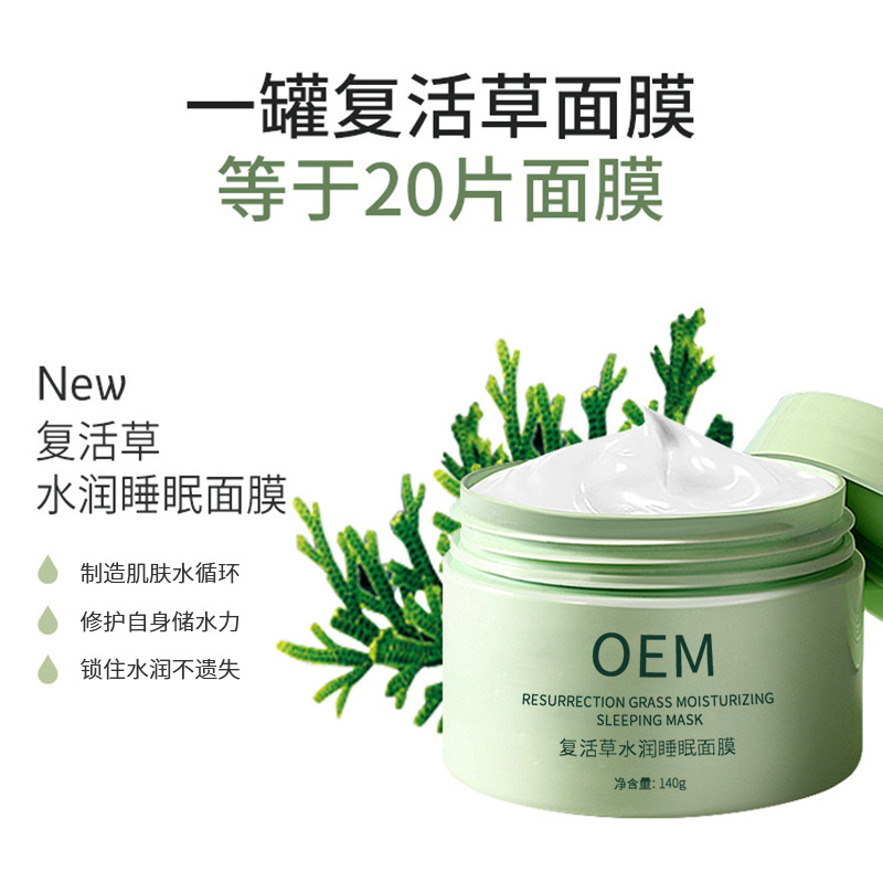 术唯可_复活草睡眠面膜OEM
